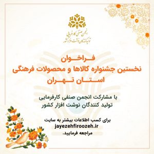 نخستین جشنواره کالاها و محصولات فرهنگی استان تهران